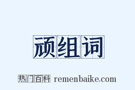 顽组词是什么意思的图片